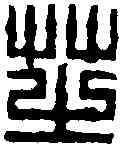 芝,陳豫鐘 ,書法字典